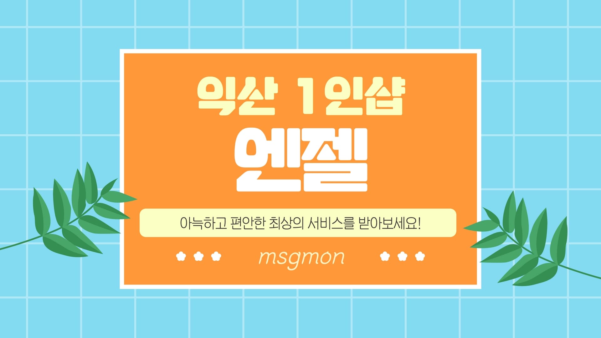 익산 1인샵 엔젤